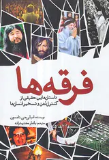 فرقه ها - داستان هایی حقیقی از کنترل ذهن و تسخیر انسان ها